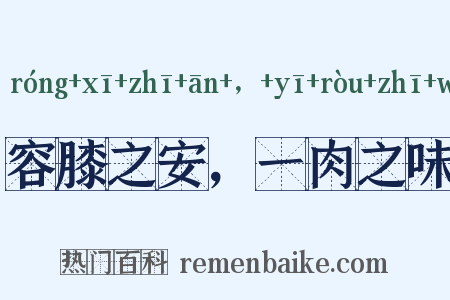 容膝之安，一肉之味是什么意思的图片